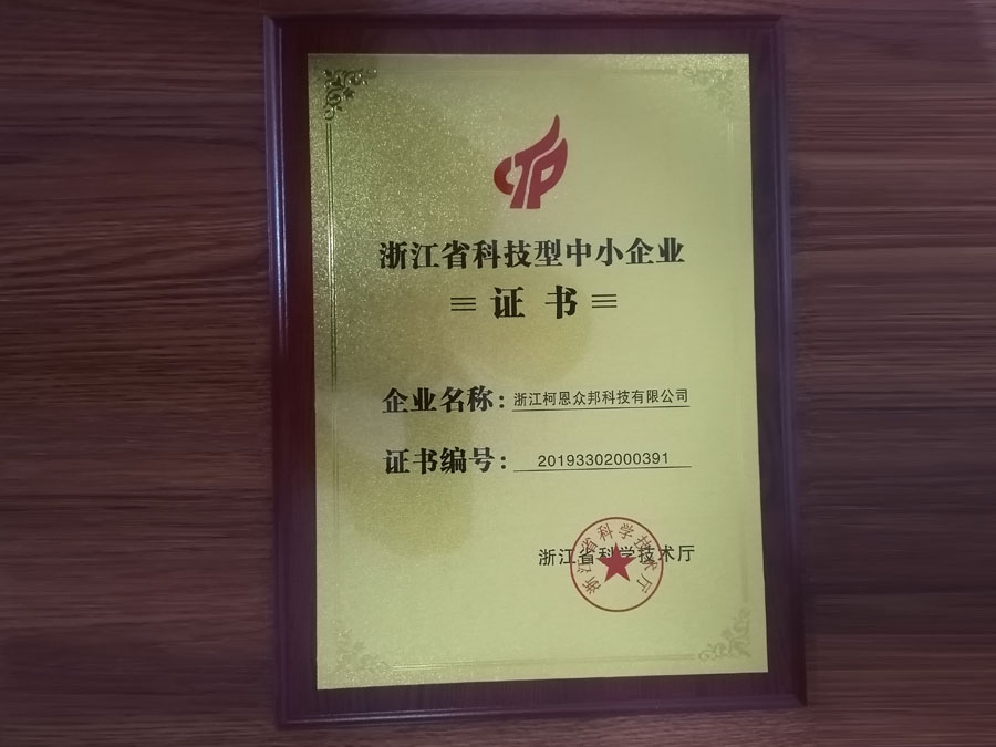 浙江柯恩众邦科技有限公司 喜获 浙江省科技厅颁发的科技型中小企业荣誉证书