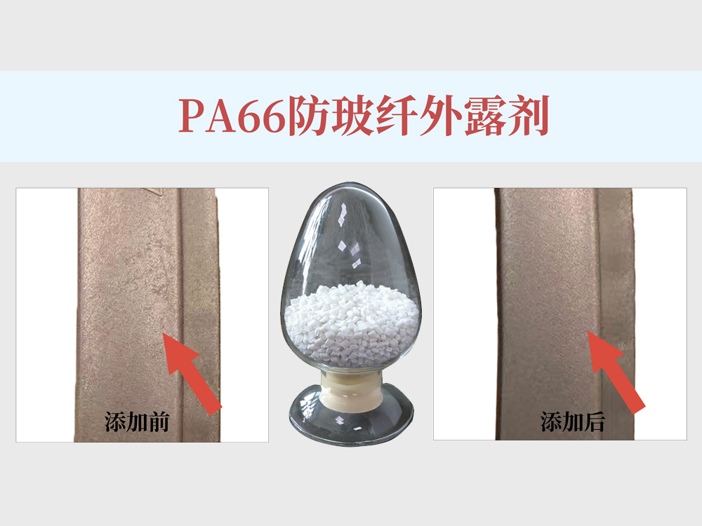 关于PA66+30%GF注塑制品表面露纤案例分析及解决方案